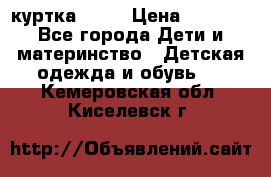 Glissade  куртка, 164 › Цена ­ 3 500 - Все города Дети и материнство » Детская одежда и обувь   . Кемеровская обл.,Киселевск г.